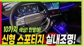 신형 스포티지 실내조명! 쏘렌토 안 부럽네! 준중형 SUV 이정도면 충분! 풀체인지 수준의 전면 디자인 차이점 #KIA #sportage