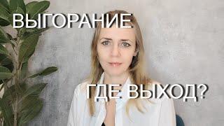 Эмоциональное выгорание у агента по недвижимости на работе. Как выйти из выгорание. Часть 1