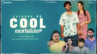 Cool Langupatak EP02 Official Video | Karthik Ruvary Reddy | Rashika Raj(Vinutha) | Praveen Jain