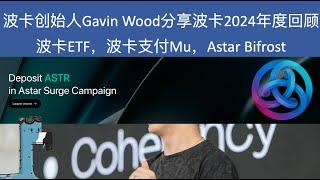 波卡创始人Gavin Wood分享波卡2024年度回顾 | 波卡ETF更近一步 | 波卡支付Mu项目每秒100万次？ | 使用Bifrost参与Astar surge