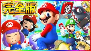 【ゆっくり実況】ゆっくり達のはちゃめちゃパーティ！？たくっちのマリオパーティ 実況！ 完全版！！【マリオパーティ10】