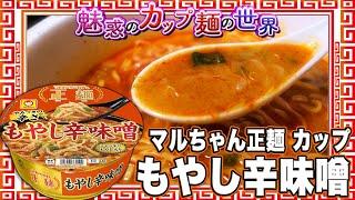 マルちゃん正麺 カップ もやし辛味噌【魅惑のカップ麺の世界4247杯】