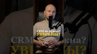 CRM нужна каждому бизнесу #бизнес #crm