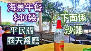 海景餐廳 户外美食 抵食午餐 沙灘 抵食下午茶 晚餐 香港好去處 屯門美食 香港美食 自駕遊