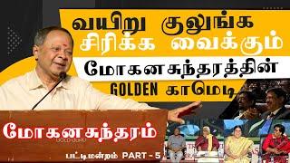 வயிறு குலுங்க சிரிக்க வைக்கும் மோகனசுந்தரத்தின் Golden காமெடி