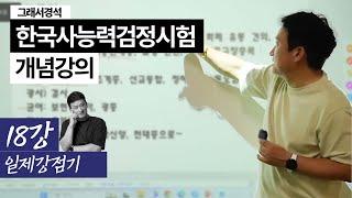 한능검 개념강의 18강 | 일제강점기 | 1910~1945 | 한국사경석 | 그래서경석