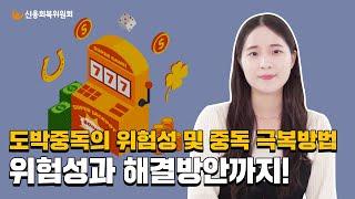 도박 중독의 위험성과 중독 극복 방법