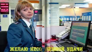 Поздравление с днем работника налоговых органов!