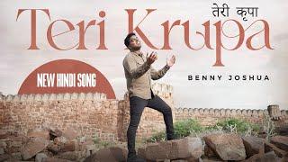 TERI KRUPA - तेरी कृपा | Benny Joshua | New Hindi Christian Song 2023