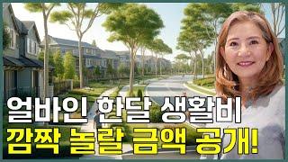 얼바인 한달 생활비 얼마나 필요할까요? - 얼바인 부동산 (Irvine Real Estate 2024)