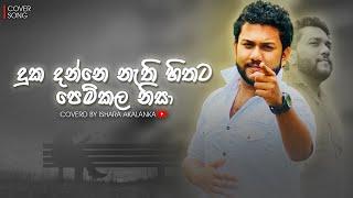 Duka danne nathi hithata I දුක දන්නෙ නැති හිතට පෙම් කල නිසා I Saradam I Coverd by Ishara Akalanka