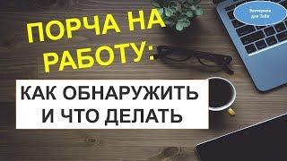 Порча на работу . Как обнаружить порчу. Что делать