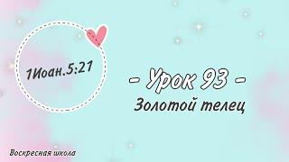 Урок 93: Золотой телец
