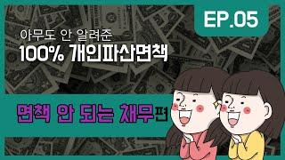 채무자회생및파산에관한법률(면책 안 되는 채무)    #법률사무소국민생각 #인천시민교수 #이정빈