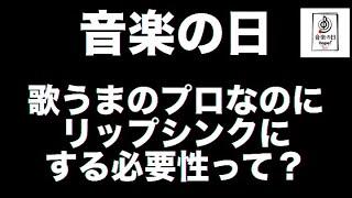 【音楽の日】何故歌うま歌手でもリップシンク（口パク）だったのか？