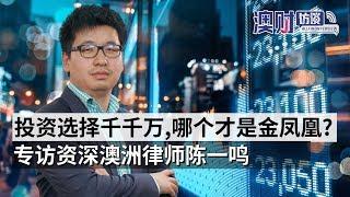 细数澳洲金融业的“圈钱套路”，小心被忽悠｜专访资深澳洲律师陈一鸣