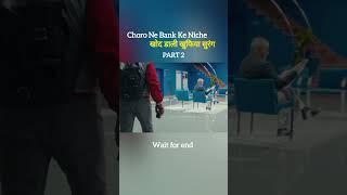 Part 2 Choro Ne Bank Ke Niche Khod Dali Surang Explain in hindi and Urdu Recap review #shorts