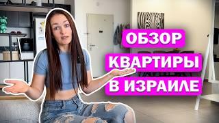 Обзор моей КВАРТИРЫ В ИЗРАИЛЕ