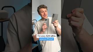 Почему S24 Ultra дороже iPhone?