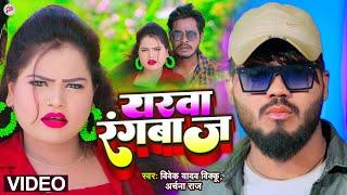 Video - यरवा रंगबाज़ - Vivek Yadav Bikku - Yarawa Rangbaj - Archana Raj - Bhojpuri Viral Song
