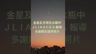 金星及月球在水瓶中 - J L I A A C E A 報導 - 多謝朋友提供照片