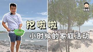 小时候的童年回忆~海边挖啦啦！是我们小时候的家庭活动。你们呢？欢迎分享你们的各种家庭活动在留言区