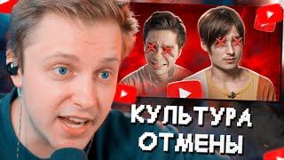 СТИНТ СМОТРИТ: КУЛЬТУРА ОТМЕНЫ НА РУССКОМ ЮТУБЕ // marazm