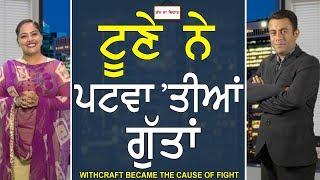 Chajj Da Vichar 627_Witchcraft became the Cause of Fight