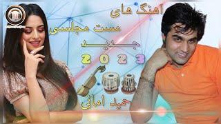 Hamid Amani - Mast Majlisi New Afghan Song 2023 | حمید امانی - آهنگ های مست مجلسی جدید