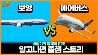 말 그대로 '반'독점...알고나면 졸잼 - 보잉 vs 에어버스 이야기