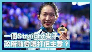 【29Jul A】港聞：江旻憓是不是中共的棋子 / 關於揞屆奧運的一些偏門觀察