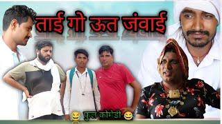 ताई गो ऊत जंवाई हरियाणवी राजस्थानी कोमेडी ।।(dhaked taii)#dhakedtaii #haryanvicomedy @DhakadTai