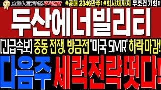 [두산에너빌리티 주가전망]미국 원전주 하락마감!! 다음주 "대반전" 대형속보 뜰겁니다!!#완벽대응전략!