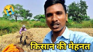 किसान की मेहनत आप ने देखी ?  CHHATTISGARH FARMAR LIFESTYLE VLOG | SANDEEP SAHU