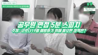 서울시 공무원 5분스피치 (전원합격 영상)