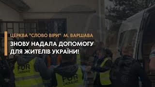 Церква "Слово віри" м. Варшава знову надала допомогу для жителів України! | Олександр Коток