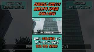 부산상가매매 양정동 일반상업지 급매가격 사옥용오피스빌딩매매(#shorts)