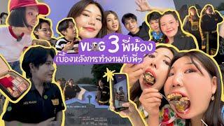 Vlog 3 พี่น้อง บาส บิว โบว์ เบื้องหลังการทำงานร่วมกัน l Bow Kanyarat