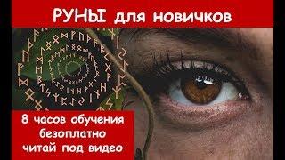 Руны с нуля. Как это работает и почему работает для каждого.