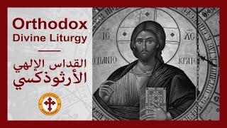 Orthodox Byzantine Divine Liturgy in Arabic | القداس الإلهي الأرثوذكسي باللغتين العربية واليونانية