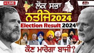 Lok Sabha Election 2024 Result Live |India Result Live | Punjab Result Live | Lok Awaz TV