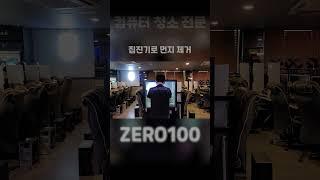 제로백 봉천점  #shorts #zero100  #킹스 #컴퓨터청소 #제로백 #컴퓨터 #피씨방 #서버 #청소전문 #computer #clean #업체 #청소 #피방 #3pop