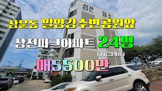 (N0.404)삼문동수변공원앞 삼전파크아파트매매 24평(76.34㎡) 매5500만 운동산책하기좋은집 #밀양부동산매매 #밀양아파트매매 #밀양전원주택매매 #밀양촌집매매 #밀양아파트매매