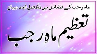 Islamic Speech | Tazeem Mah-e-Rajab | Haji Ubaid Raza Attari | Urdu