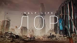 ВСЯ ИСТОРИЯ ВСЕЛЕННОЙ HALF-LIFE И PORTAL