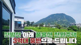 제주부동산-3억 중반대 산방산 타운하우스 매매