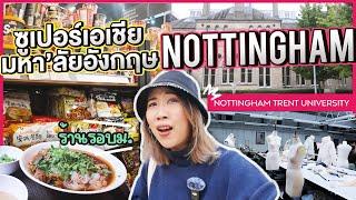 ส่องซุปเปอร์ติดมหาลัยอังกฤษ ร้านรอบม. อัพเดท Nottingham 2024 | Nottingham Trent University x GoUni