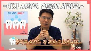 [대전치과, 대전 임플란트] 이가 시려요. 찬물에 시려요.