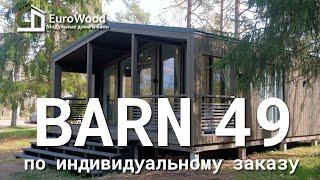 Модульный дом BARN49 с изменениями