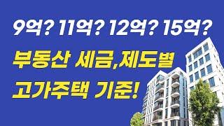 9억? 12억 15억? 부동산 세금,제도별 고가주택 기준 정리!